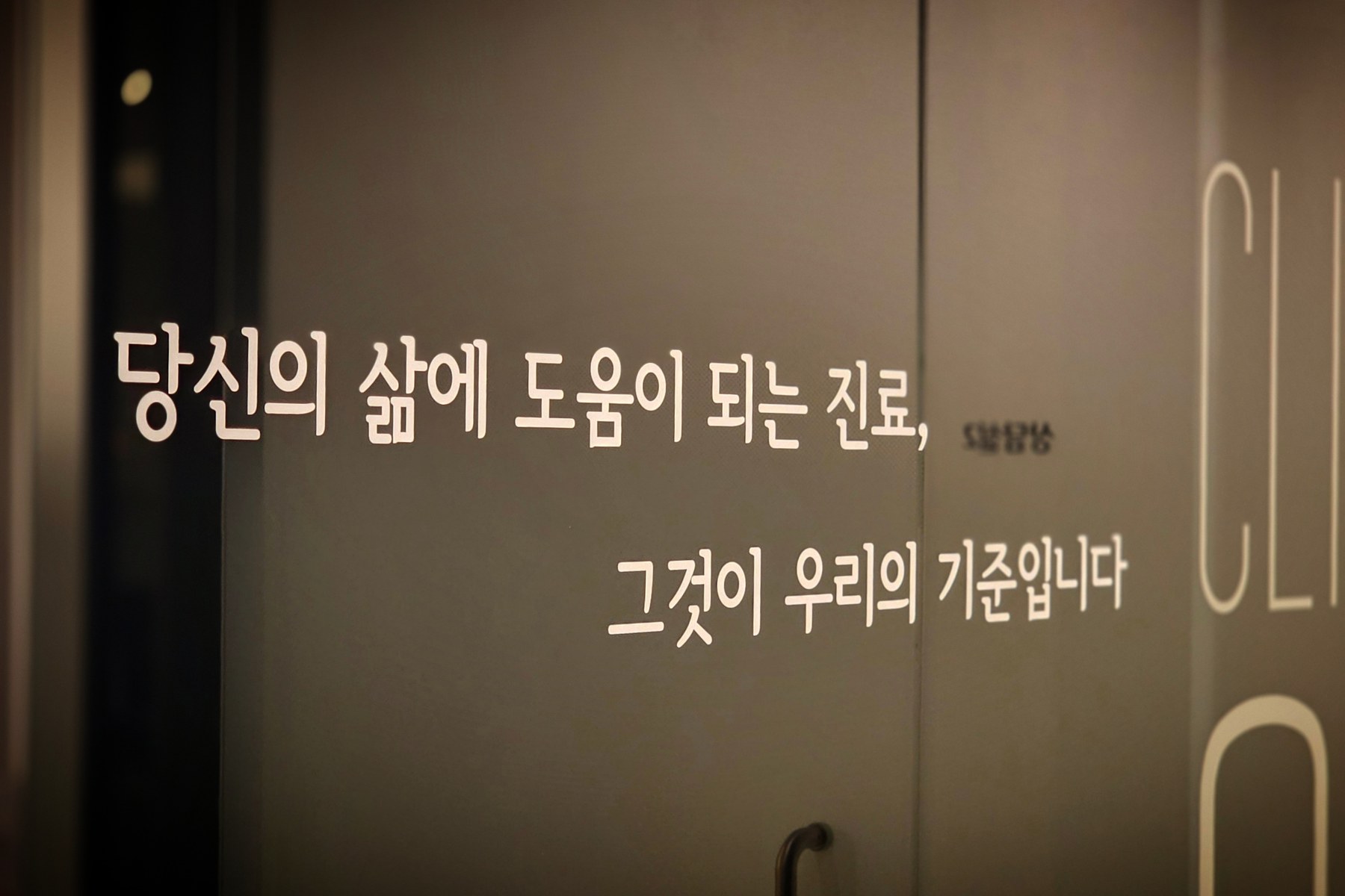 서울이고운치과 공간에 새겨진 진료 철학 '당신의 삶에 도움이 되는 진료, 그것이 우리의 기준입니다'